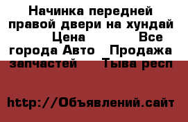 Начинка передней правой двери на хундай ix35 › Цена ­ 5 000 - Все города Авто » Продажа запчастей   . Тыва респ.